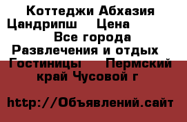 Коттеджи Абхазия Цандрипш  › Цена ­ 2 000 - Все города Развлечения и отдых » Гостиницы   . Пермский край,Чусовой г.